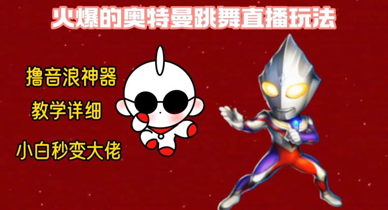 最新火爆奥特曼跳舞24小时无人直播，单场6小时撸10W音浪，小白也可操作，保姆级教学-KJ分享