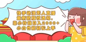 快手动漫无人直播,最新防版权违规,靠小铃铛日入2000+,小白也能轻松上…-KJ分享
