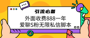 引流S粉必备外面收费888一年的爱聊app无限私信脚本-KJ分享