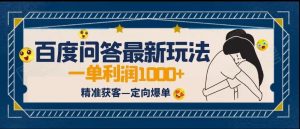 全网首发百度问答新玩法，结合百家号发垂直领域短视频，高效精准获客，定向咨询爆单-KJ分享