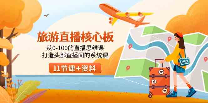 旅游-直播核心板，从0-100的直播思维课，打造头部直播间的系统课-KJ分享