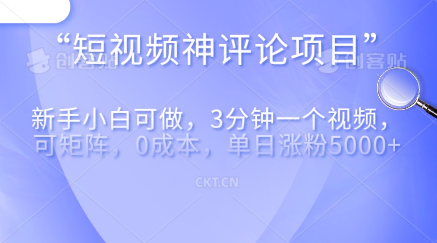 短视频神评论，一天收益500+，新手小白也可操作，长期项目，纯利润-KJ分享