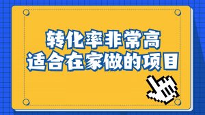 一单49.9，冷门暴利，转化率奇高的项目，日入1000+是怎么做到的，手机可操作-KJ分享
