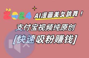 AI动漫美女跳舞视频，无脑搬运原创视频，多项引流方式-KJ分享