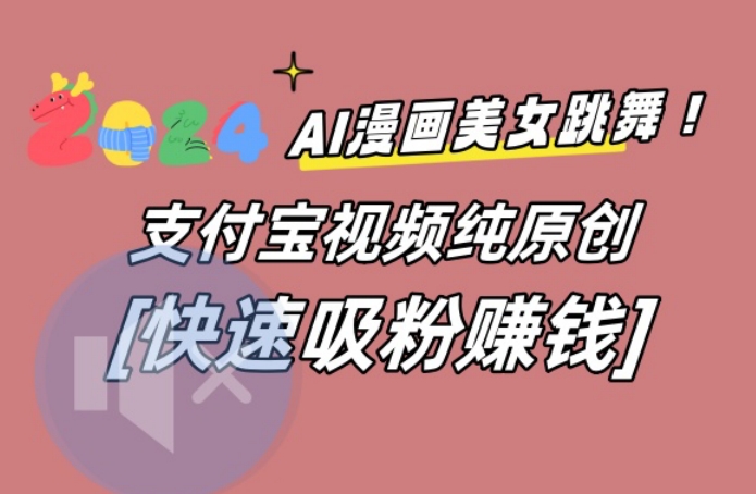 AI动漫美女跳舞视频，无脑搬运原创视频，多项引流方式-KJ分享