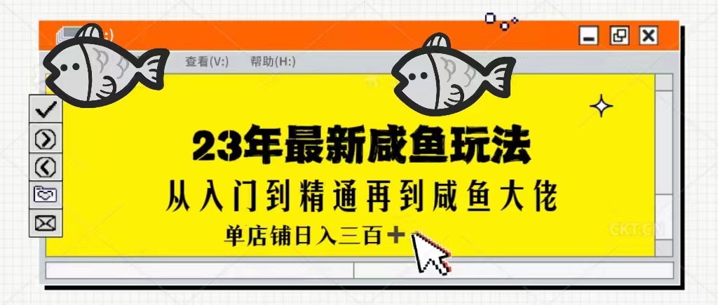 2023最新闲鱼实战课，从入门到精通再到闲鱼大佬，单号日入300+（更新）-KJ分享