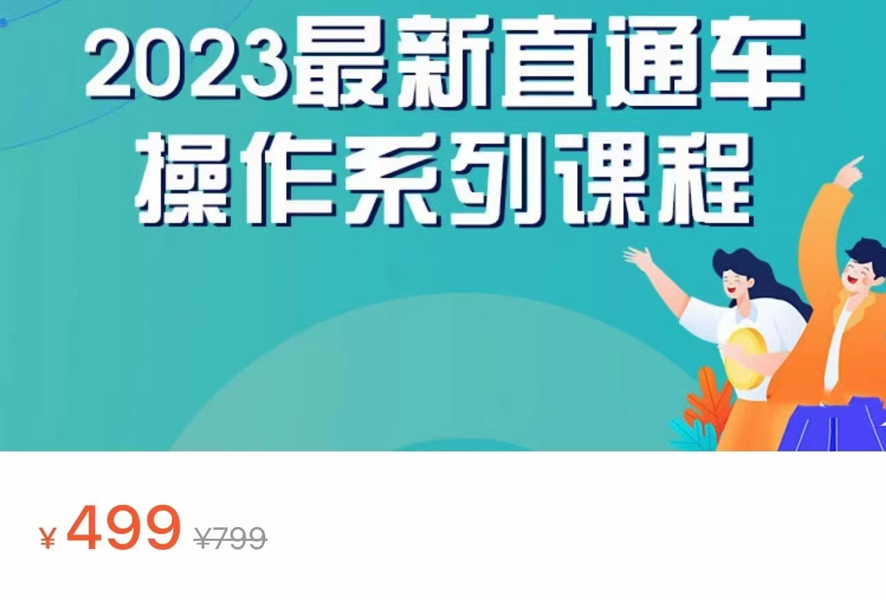 2023最新引力魔方系列课程，如何利用直通车去冲销量-KJ分享