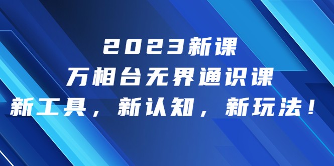 2023新课·万相台·无界通识课，新工具，新认知，新玩法-KJ分享