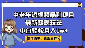 中老年短视频暴利项目最新变现玩法,小白轻松月入1w+-KJ分享