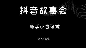 最新渠道《抖音故事会》，新手小白可做，轻轻松松日入三位数-KJ分享