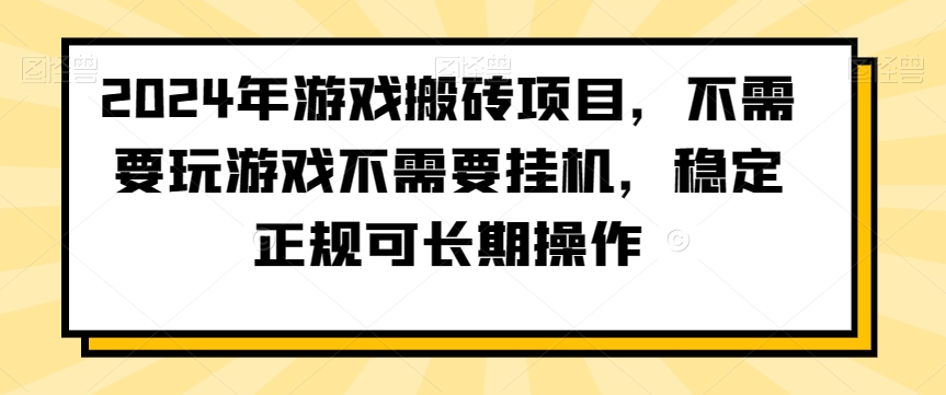 2024年游戏搬砖项目，不需要玩游戏不需要挂机，稳定正规可长期操作-KJ分享
