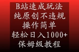 B站速成玩法，纯原创不违规，操作简单，轻松日入1000+，保姆级教程-KJ分享