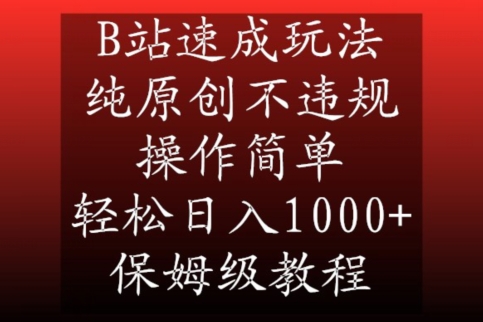 B站速成玩法，纯原创不违规，操作简单，轻松日入1000+，保姆级教程-KJ分享