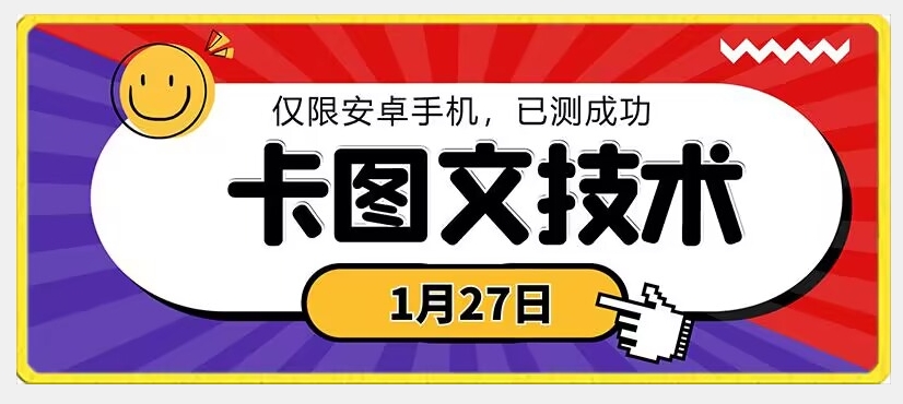 1月27日最新技术，可挂车，挂小程序，挂短剧，安卓手机可用-KJ分享