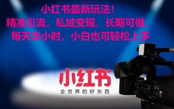 小红书最新玩法！精准引流，私域变现，长期可做，每天半小时，小白也可轻松上手-KJ分享