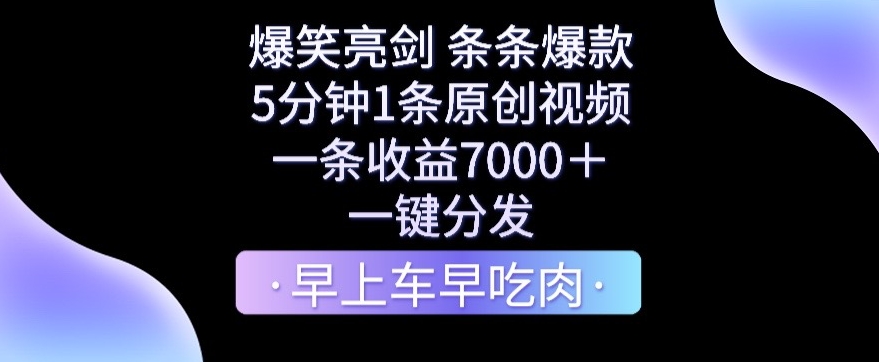 爆笑亮剑，条条爆款，5分钟1条原创视频，一条收益7000＋，一键转发-KJ分享