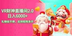 2024最新抖音VR财神直播间2.0日入6000+，礼物收不停，支持矩阵多开，新…-KJ分享