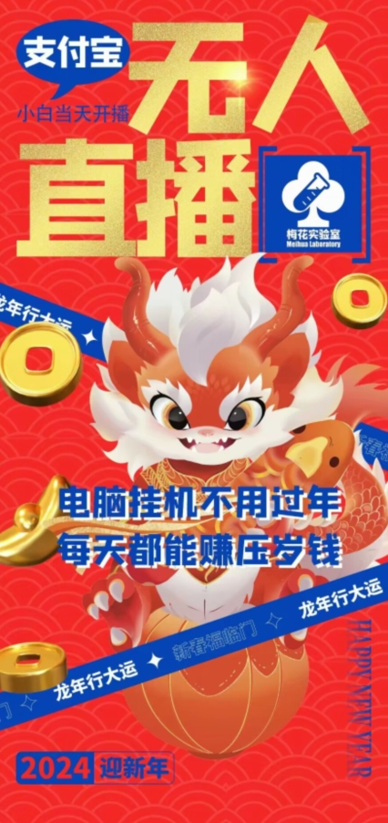 梅花实验室社群支付宝无人直播玩法，电脑挂机不用过年，每天都能赚压岁钱-KJ分享