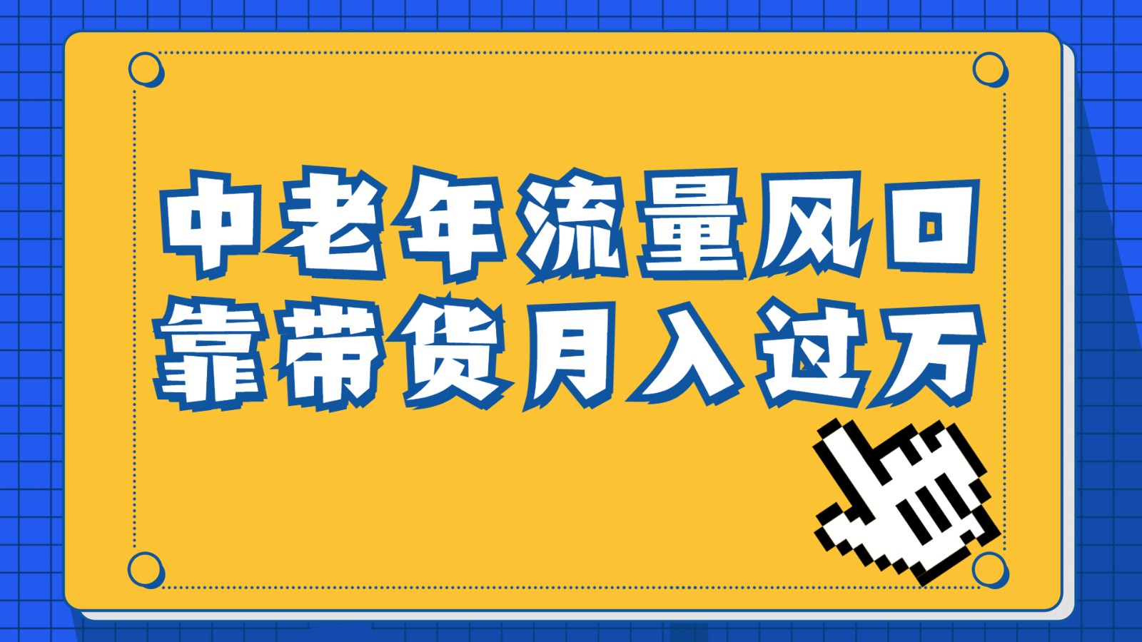 中老年人的流量密码，视频号的这个风口一定不要再错过，作品播放量条条几十万-KJ分享