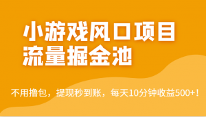 外面收费5000+的小游戏风口项目流量掘金池,不用撸包,提现秒到账,日收益500+!-KJ分享