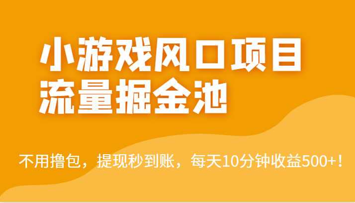 外面收费5000+的小游戏风口项目流量掘金池，不用撸包，提现秒到账，日收益500+！-KJ分享