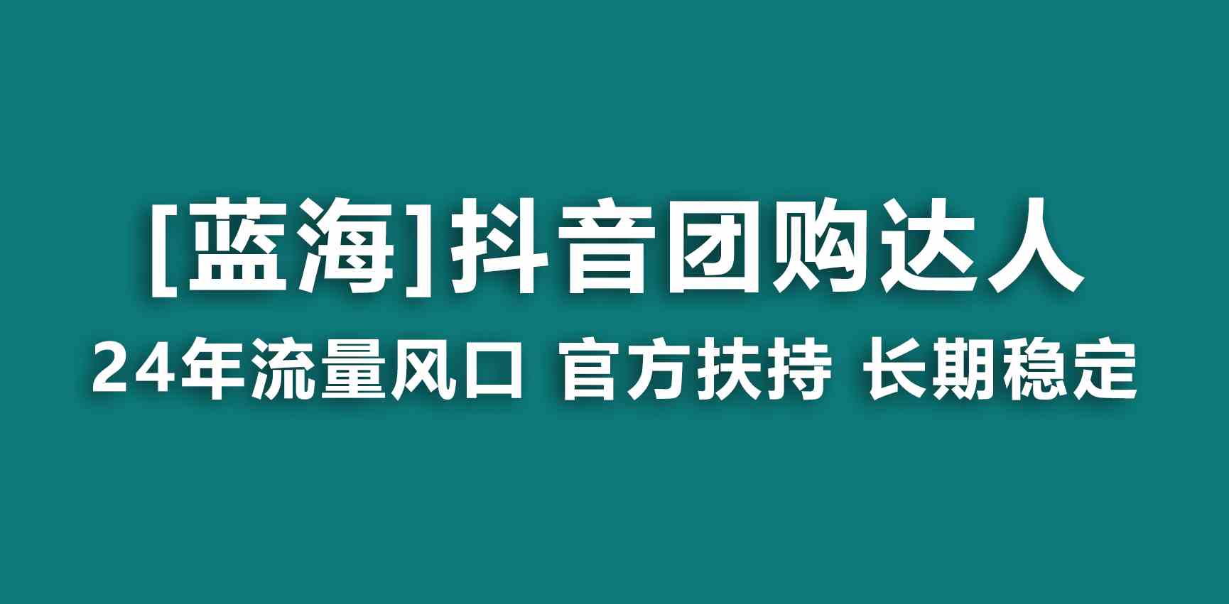 【蓝海项目】抖音团购达人 官方扶持项目 长期稳定 操作简单 小白可月入过万-KJ分享