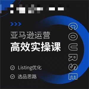 亚马逊运营高效实操课，Listing优化，选品思路-KJ分享
