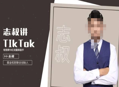 志叔讲tk运营变现课，tiktok跨境电商摸金校尉-KJ分享