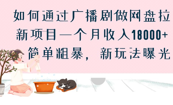 如何通过广播剧做网盘拉新项目一个月收入18000+，简单粗暴，新玩法曝光-KJ分享