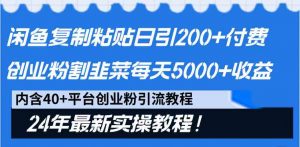 闲鱼复制粘贴日引200+付费创业粉，割韭菜日稳定5000+收益，24年最新教程！-KJ分享