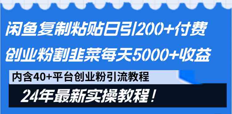 闲鱼复制粘贴日引200+付费创业粉，割韭菜日稳定5000+收益，24年最新教程！-KJ分享