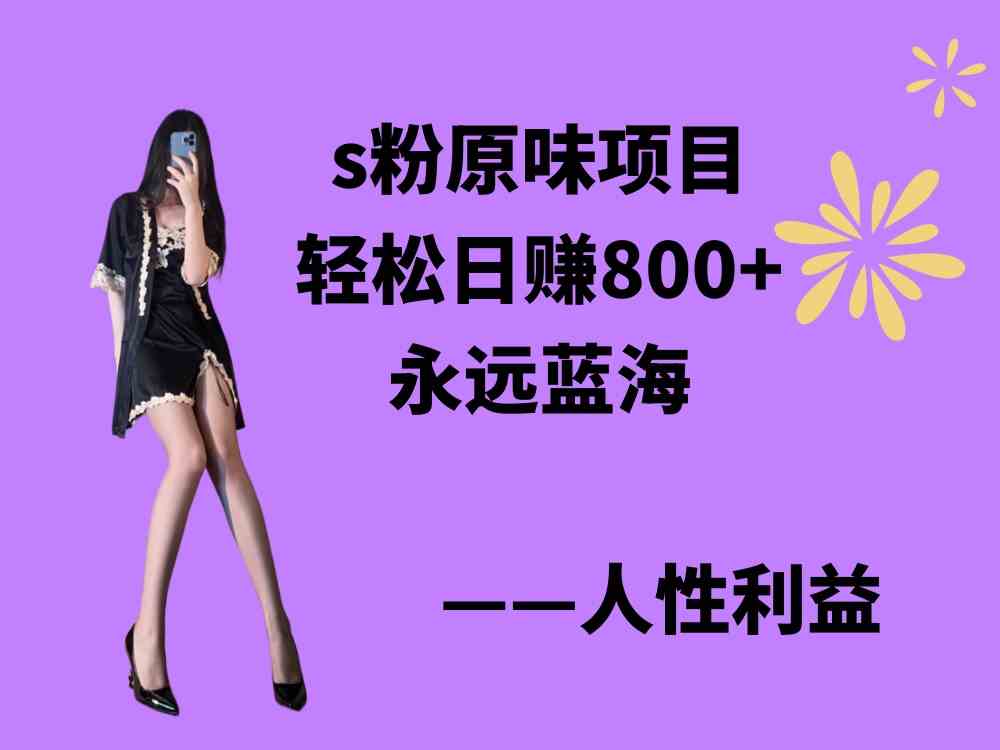 s粉原味项目，轻松日赚800+，永远的蓝海项目，无脑操作也能直接出单 人…-KJ分享