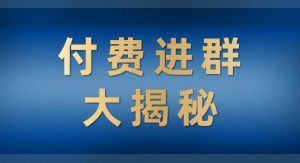 付费进群大揭秘，零基础也轻松日入500+，学会后玩转市面上50%以上的项目-KJ分享
