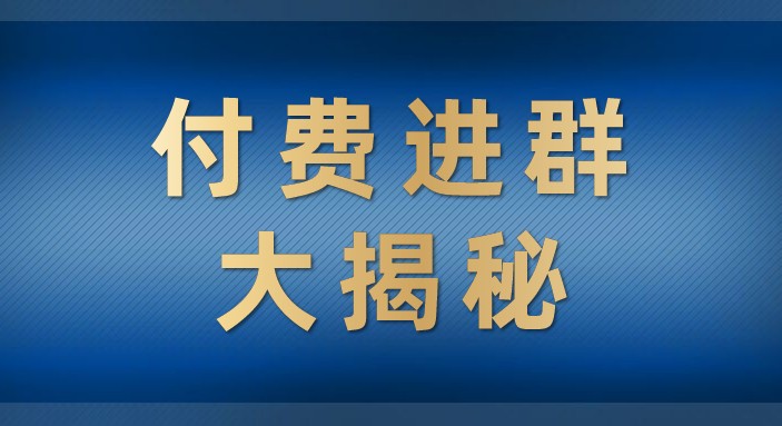 付费进群大揭秘，零基础也轻松日入500+，学会后玩转市面上50%以上的项目-KJ分享
