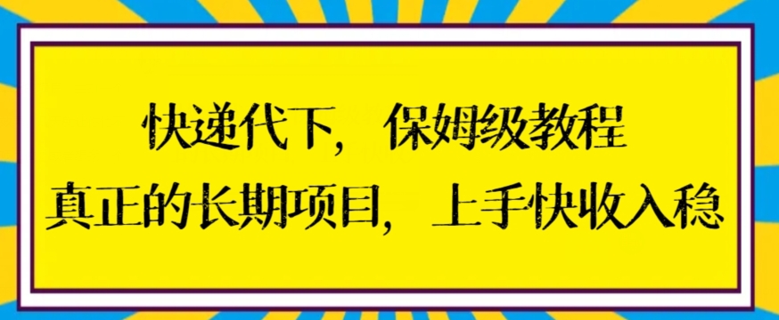 快递代下保姆级教程，真正的长期项目，上手快收入稳-KJ分享