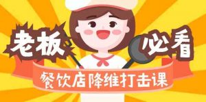 餐饮店降维打击课（味觉、爆品、品牌、营销、赚钱）17节高清无水印-KJ分享