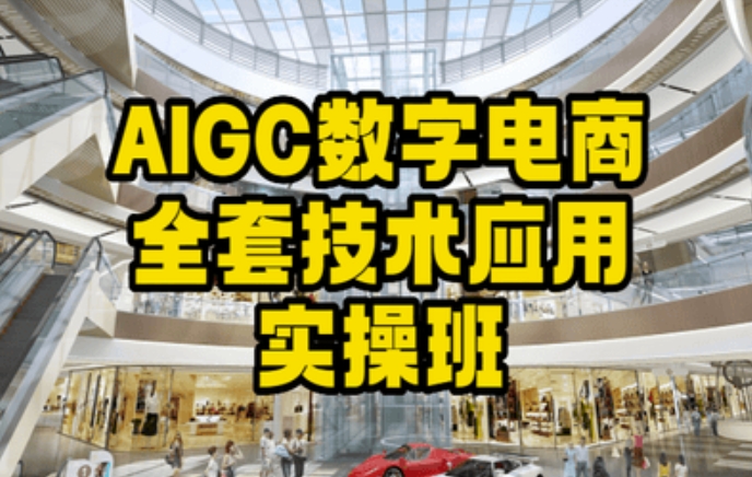 AIGC数字电商全套技术应用实操班，轻松打造高效电商-KJ分享