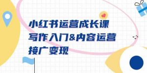 小红书运营成长课,写作入门&内容运营&接广变现【文档课】-KJ分享