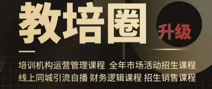 旺仔爸爸教培圈课程（运营／管理／招生／引流全套课程），同城引流自播方案-KJ分享