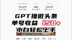 ChatGpt撸微头条，单号收益150+，适合新手小白操作省时无压力-KJ分享