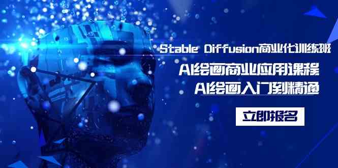 Stable Diffusion商业化训练班，Al绘画商业应用课程，AI绘画入门到精通-KJ分享