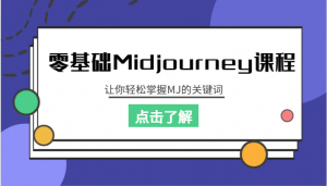 零基础Midjourney课程,让你轻松掌握MJ的关键词-KJ分享