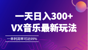 一天日入300+,VX音乐最新玩法，一单利润率可达99%-KJ分享