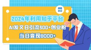 2024年利用知乎平台,AI发文日引流300+创业粉,当日变现1000+-KJ分享
