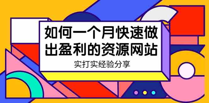 某收费培训：如何一个月快速做出盈利的资源网站（实打实经验分享）-无水印-KJ分享