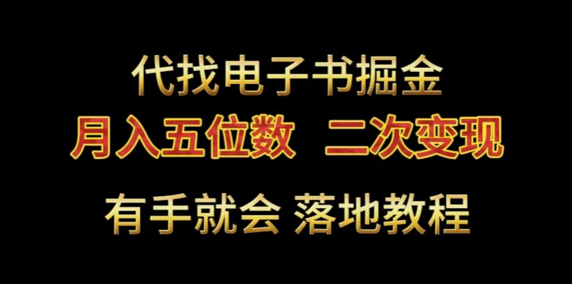代找电子书掘金，月入五位数，0本万利二次变现落地教程-KJ分享