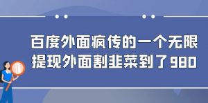百度外面疯传的一个微信无限提现 外面卖到388-980的-KJ分享