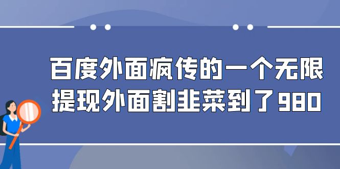 百度外面疯传的一个微信无限提现 外面卖到388-980的-KJ分享