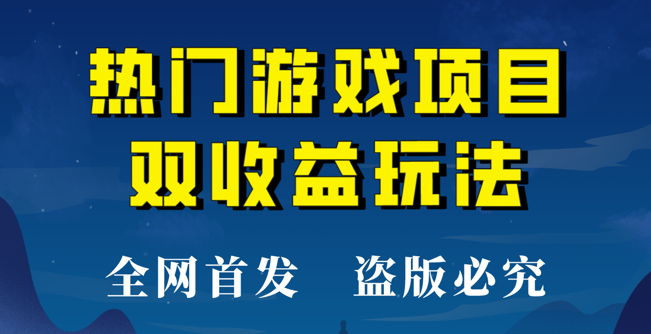 【全网首发】热门游戏双收益项目玩法，每天花费半小时，实操一天500多！-KJ分享