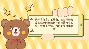 快手号代发：不费力，每天轻松收益2000+网盘拉新一键托管代发视频，啥都…-KJ分享